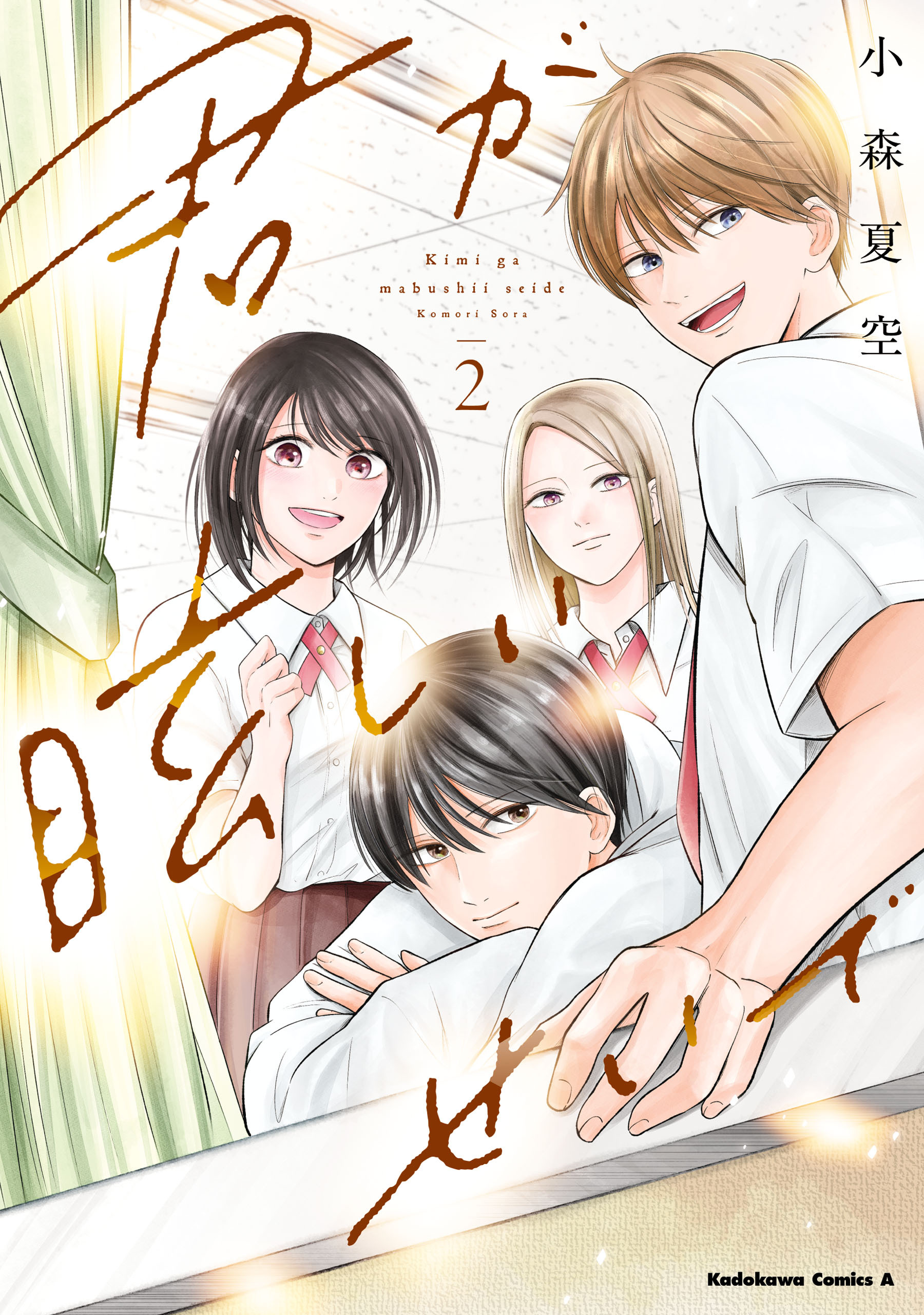 君が眩しいせいで （２）