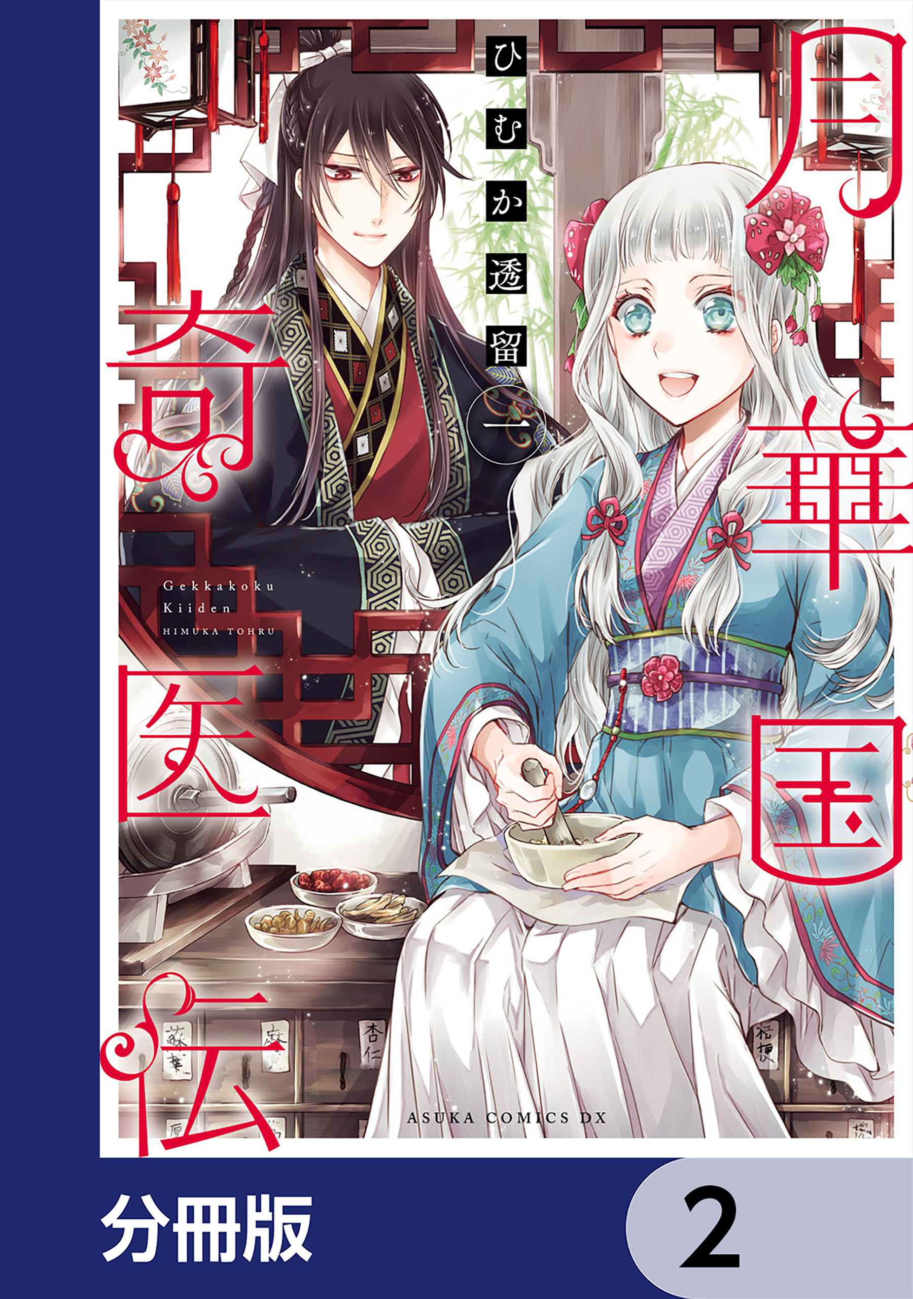 月華国奇医伝【分冊版】　2