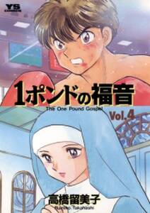 1ポンドの福音 無料 試し読みなら Amebaマンガ 旧 読書のお時間です