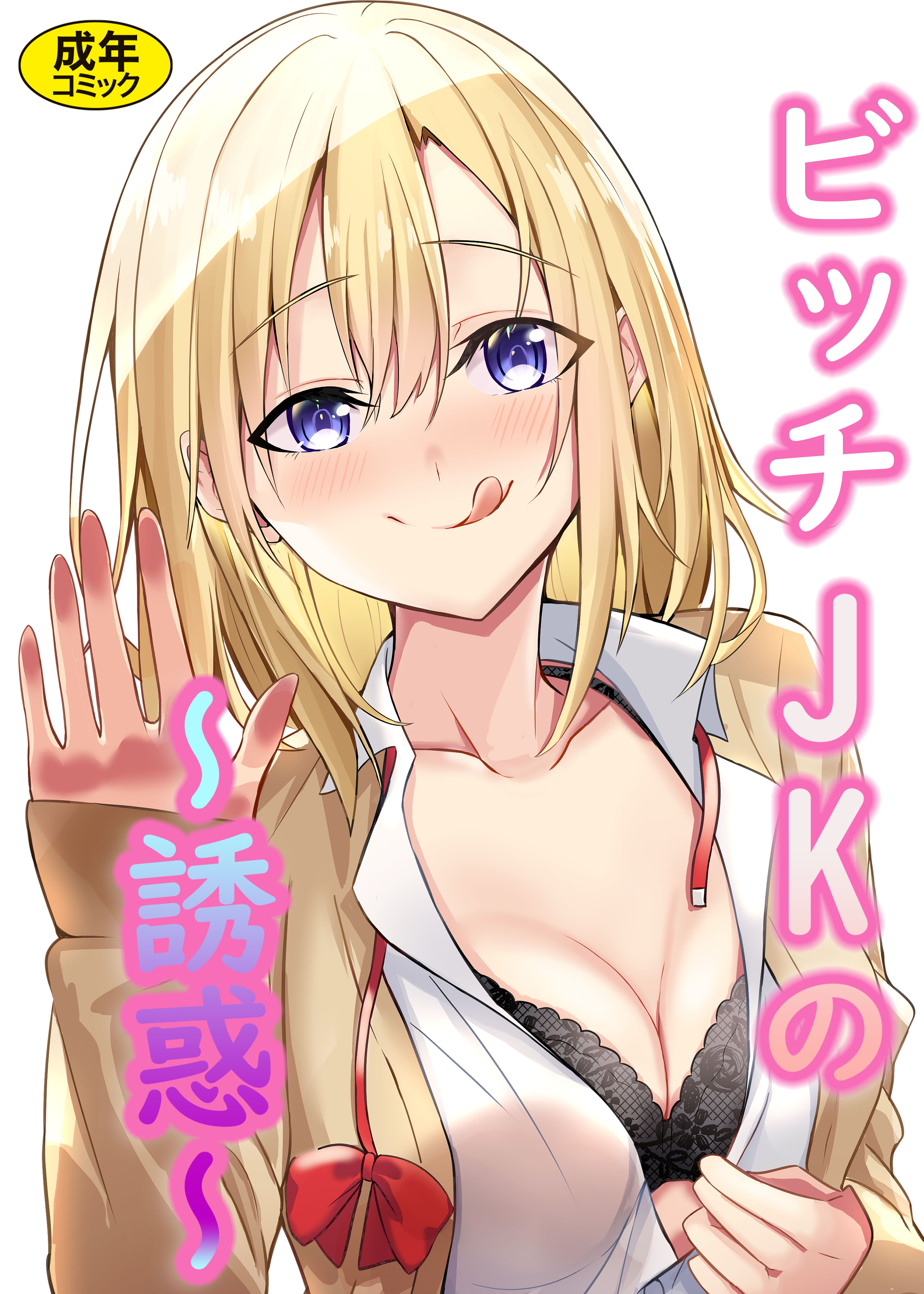 ビッチJKの誘惑【18禁】