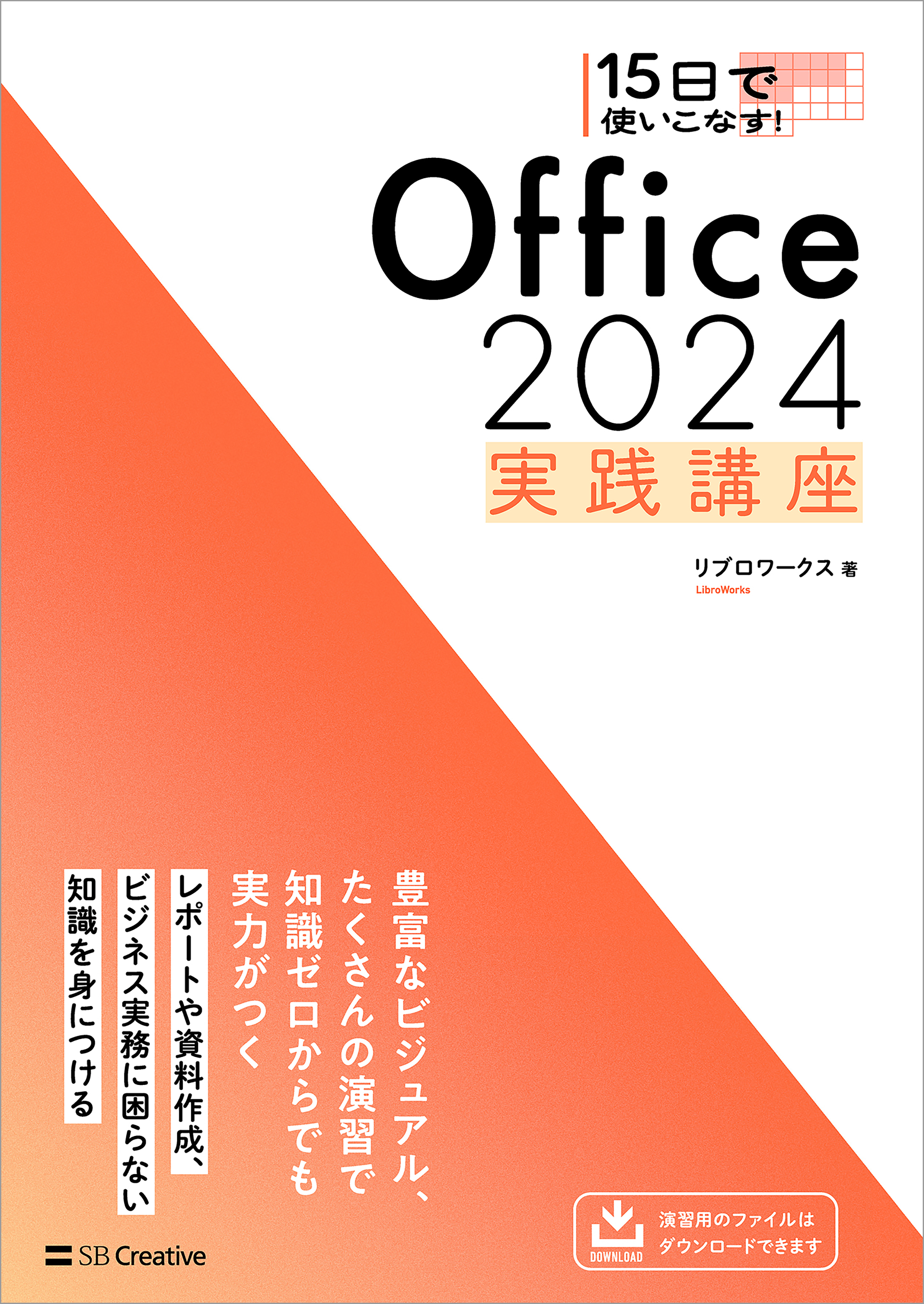 15日で使いこなす！ Office 2024 実践講座