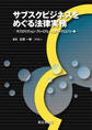 サブスクビジネスをめぐる法律実務－サブスクリプション・フリーミアム・シェアリングエコノミー等－