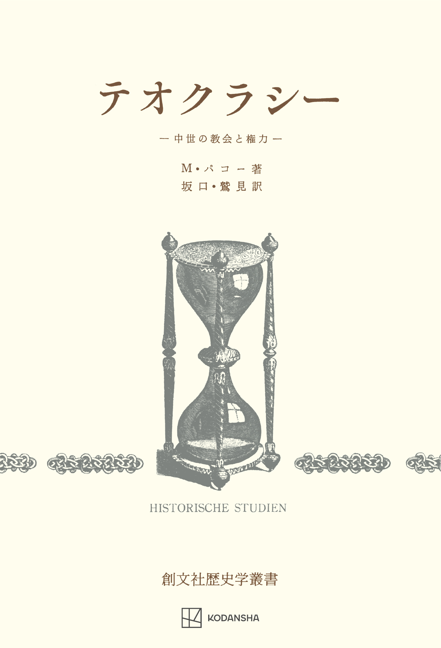 テオクラシー（歴史学叢書）