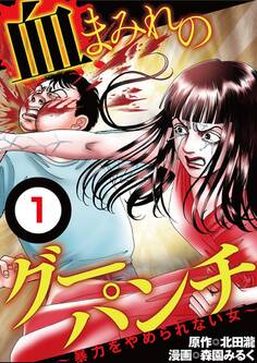 血まみれのグーパンチ【単話】 1