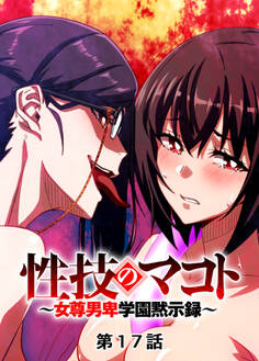 性技のマコト~女尊男卑学園黙示録~【フルカラー】【タテヨミ】(17)