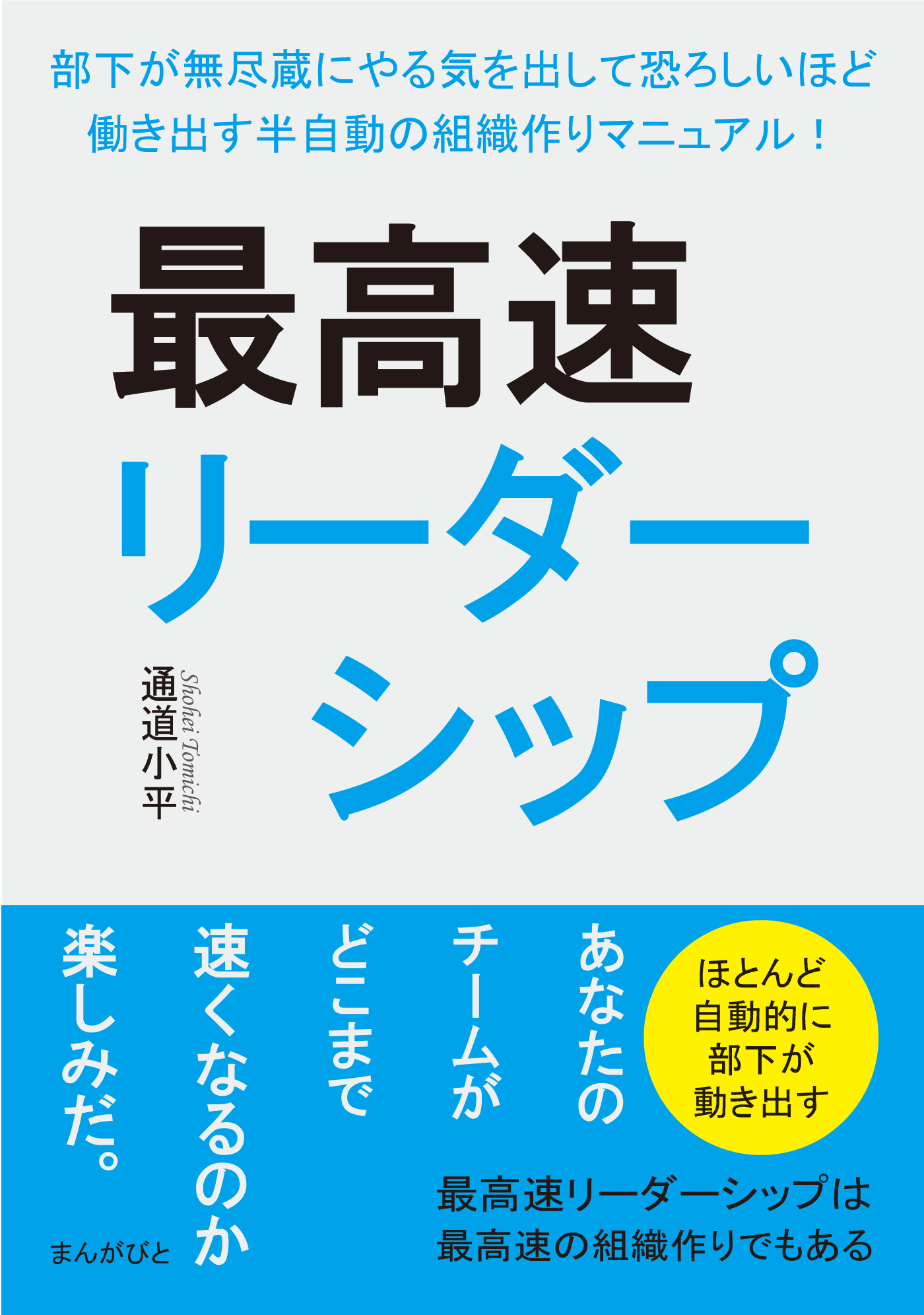 最高速リーダーシップ　部下が無尽蔵にやる気を出して恐ろしいほど働き出す半自動の組織作りマニュアル！