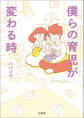 僕らの育児が変わる時