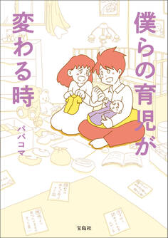 僕らの育児が変わる時