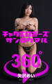 チャクエロポーズ360°矢沢めい