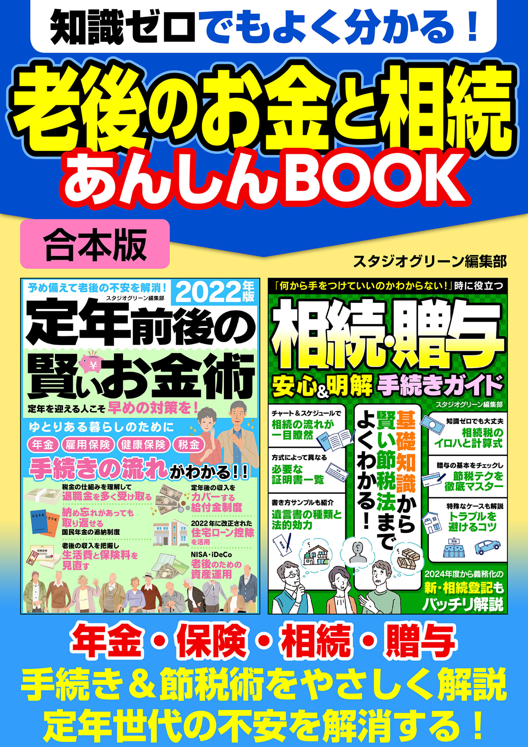 知識ゼロでもよく分かる！　老後のお金と相続 あんしんBOOK