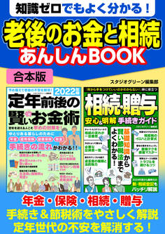 知識ゼロでもよく分かる! 老後のお金と相続 あんしんBOOK