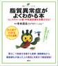 脂質異常症がよくわかる本 コレステロール値・中性脂肪値を改善させる!
