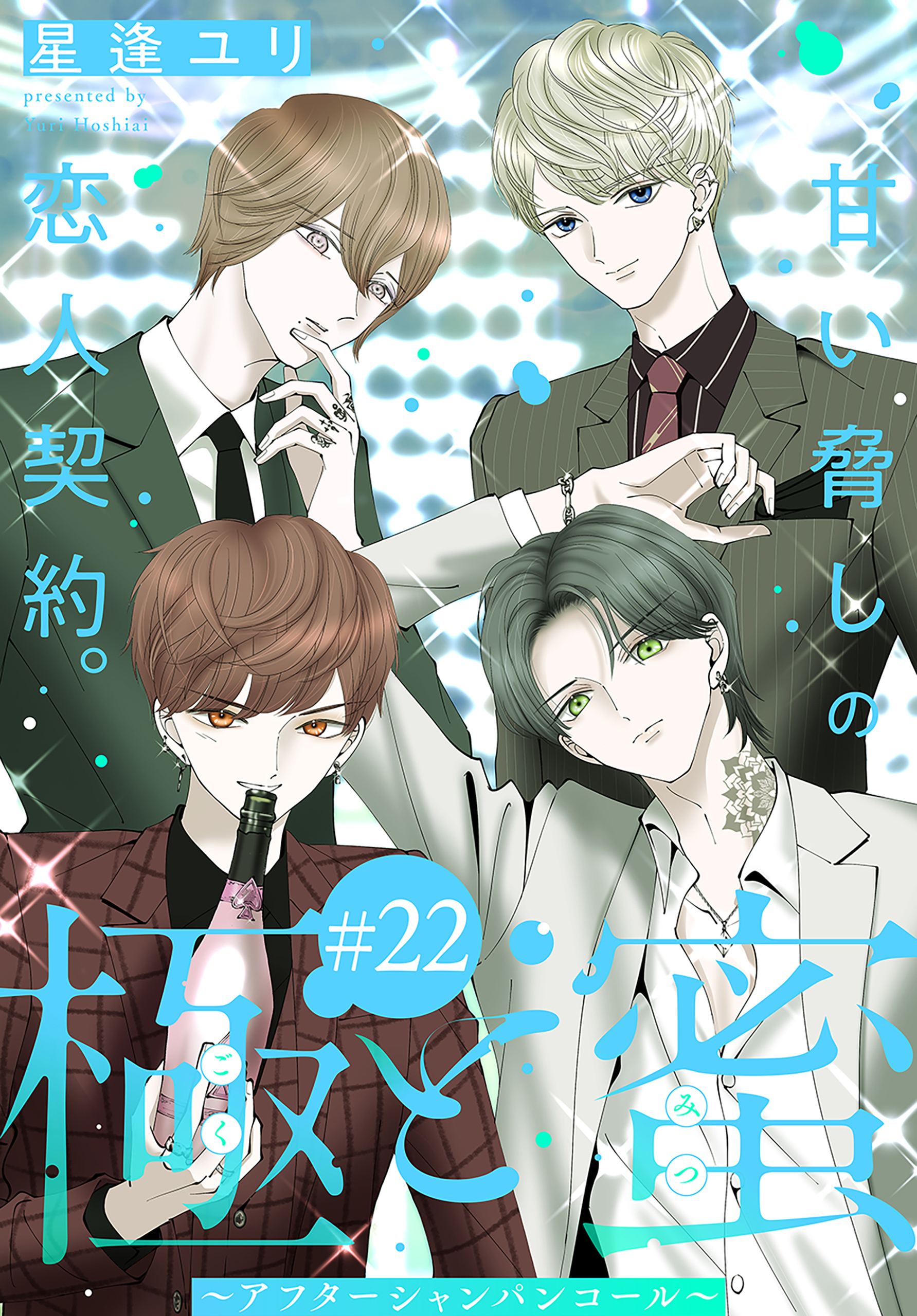 極と蜜～アフターシャンパンコール～［1話売り］