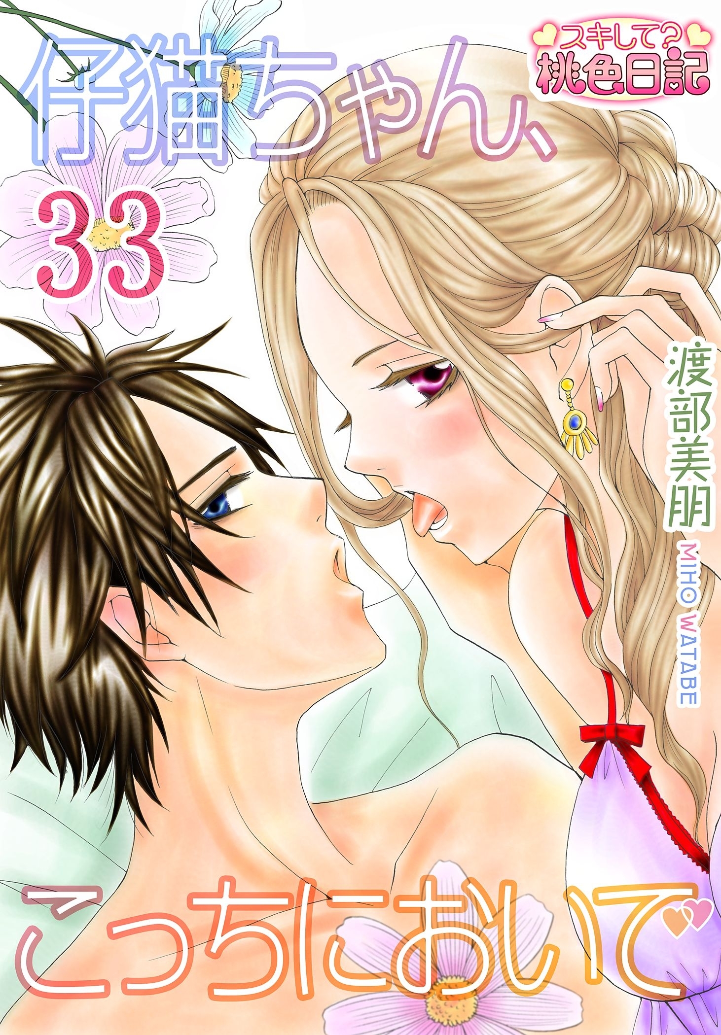 仔猫ちゃん、こっちにおいで 33 （33話）