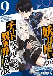 妖刀使いがチートスキルをもって異世界放浪　～生まれ持ったチートは最強！！～9