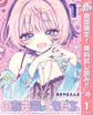 のあ先輩はともだち。【期間限定無料】 1