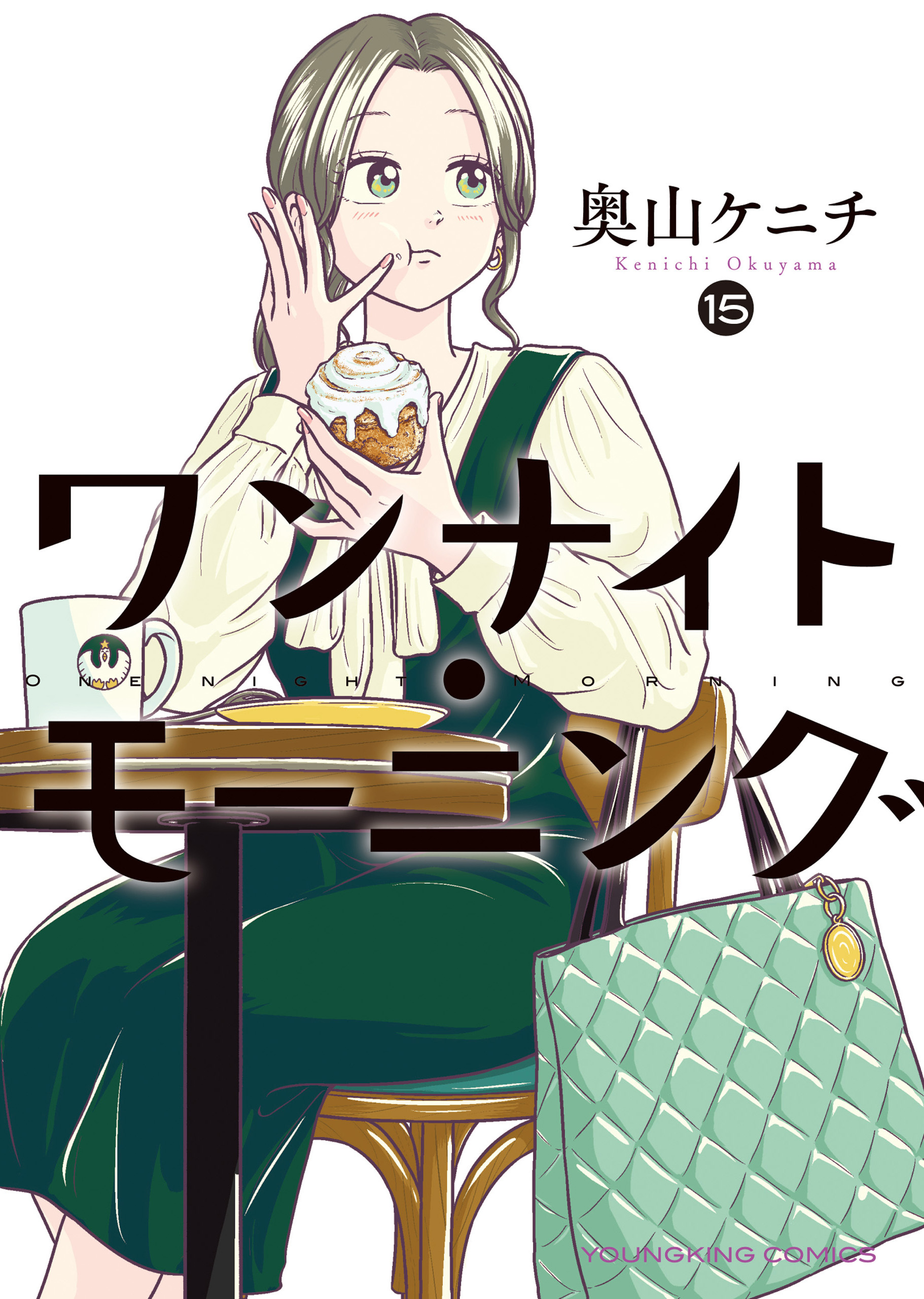 ワンナイト・モーニング（15）