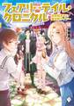 フェアリーテイル・クロニクル ~空気読まない異世界ライフ~ 18