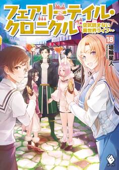 フェアリーテイル・クロニクル ~空気読まない異世界ライフ~ 18