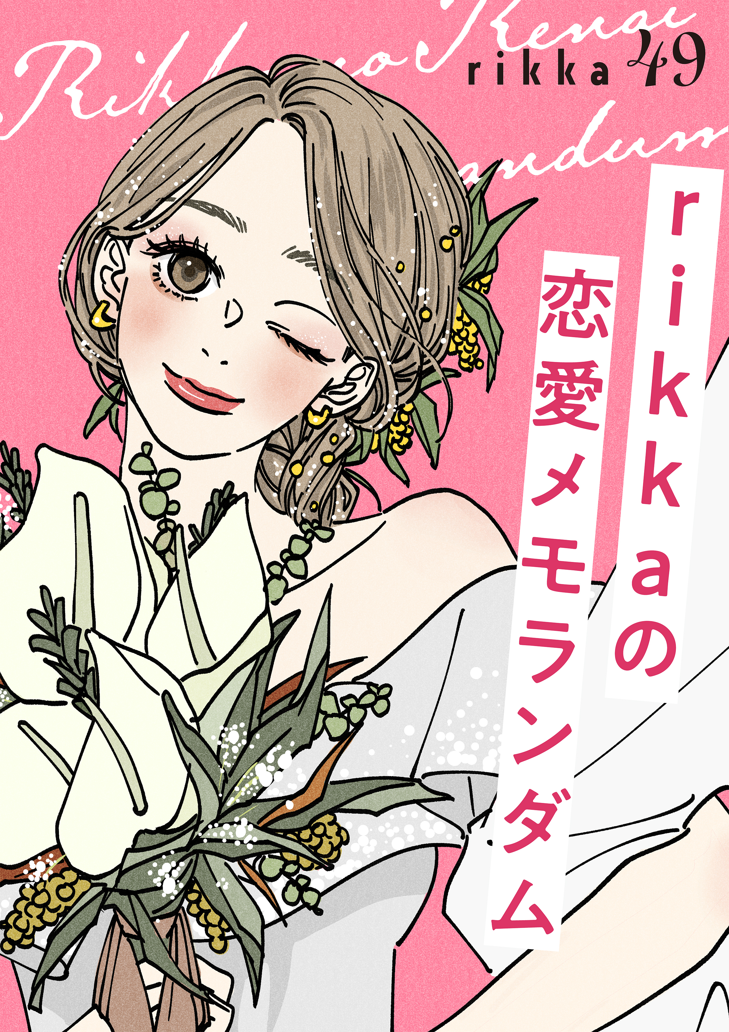 ｒｉｋｋａの恋愛メモランダム　分冊版（49）