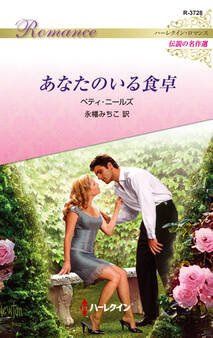 あなたのいる食卓【ハーレクイン・ロマンス版】