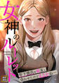 女神のルーレット~年下彼氏を親友と会わせたけどまさかね・・・【タテヨミ】(34)