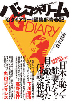 バンコクドリーム 「Gダイアリー」編集部青春記