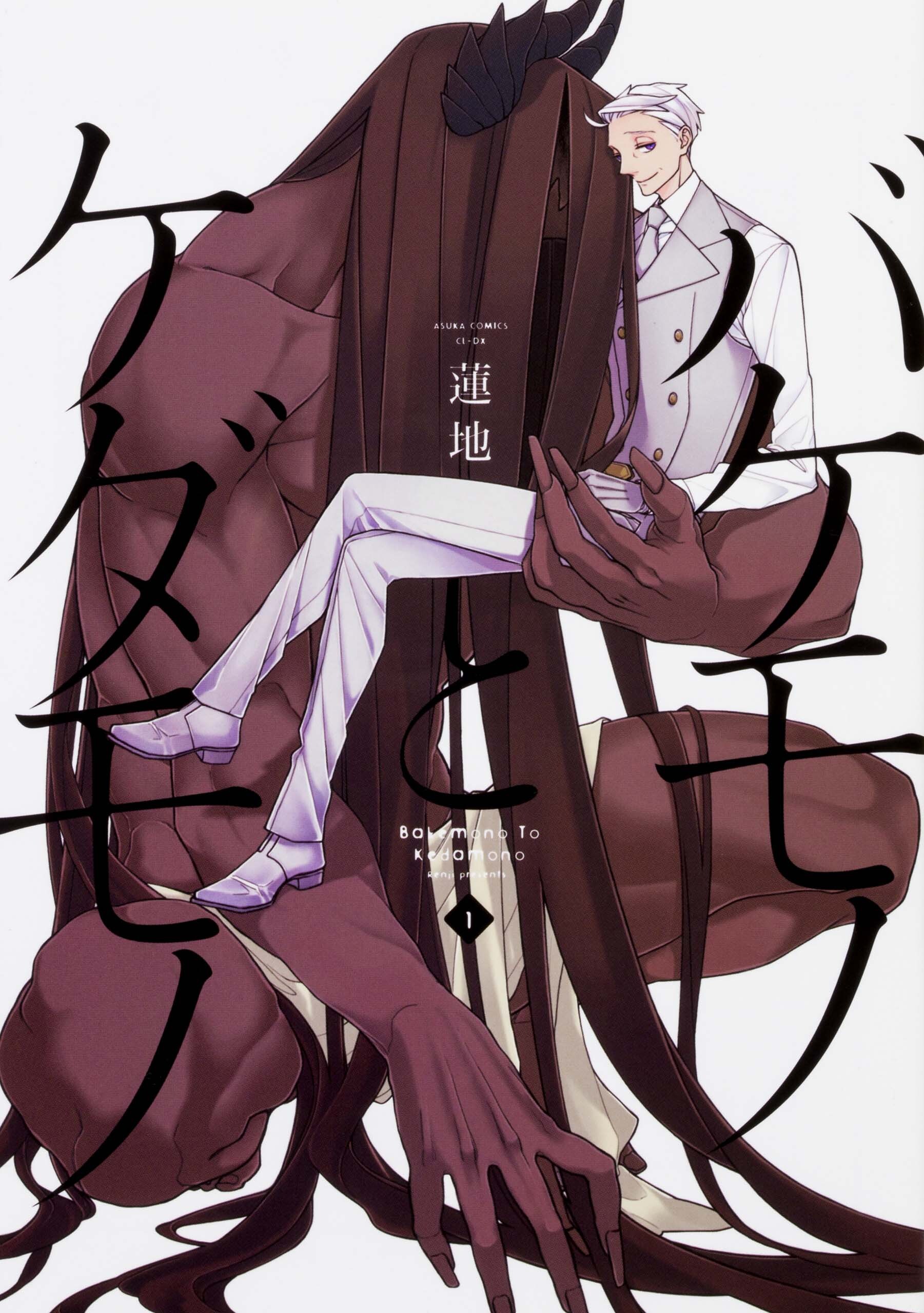 バケモノとケダモノ【タテスク】　Chapter57