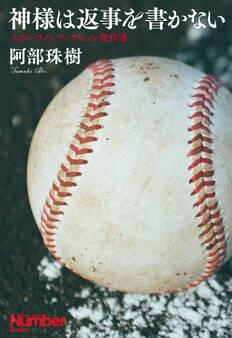 神様は返事を書かない スポーツノンフィクション傑作選