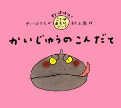 かいじゅうのこんだて