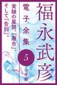 福永武彦 電子全集5 実験の展開、『廢市』、そして『告別』。