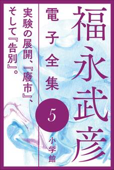 福永武彦 電子全集5 実験の展開、『廢市』、そして『告別』。