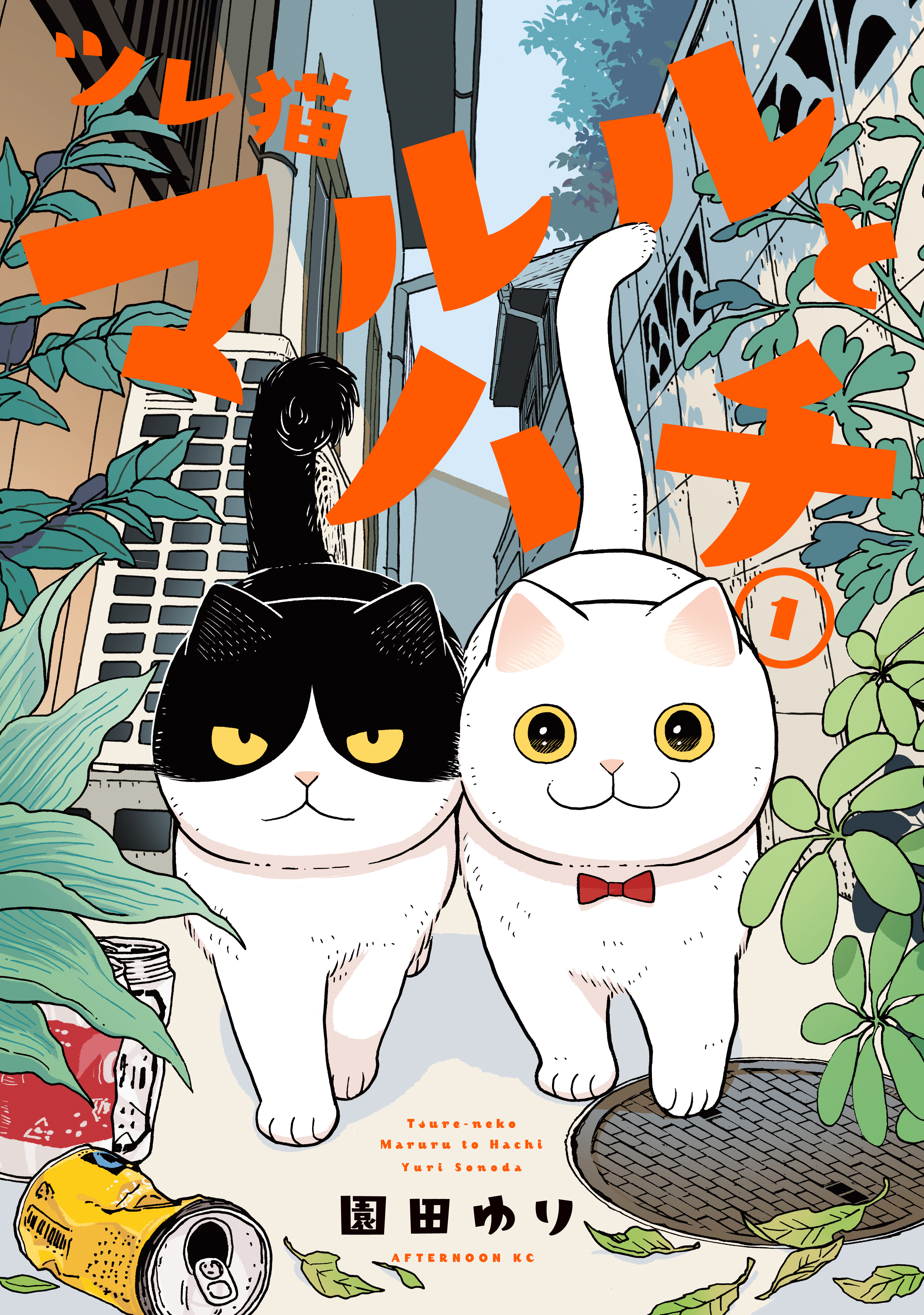 【期間限定　無料お試し版　閲覧期限2026年9月8日】ツレ猫　マルルとハチ（１）