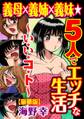 義母×義姉×義妹★5人でエッチな生活~い・い・コ・ト~【豪華版】
