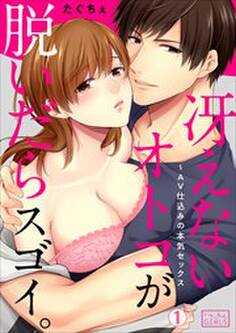 冴えないオトコが脱いだらスゴイ。~AV仕込みの本気セックス(1)
