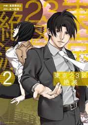 東京23区絶滅 ： 2