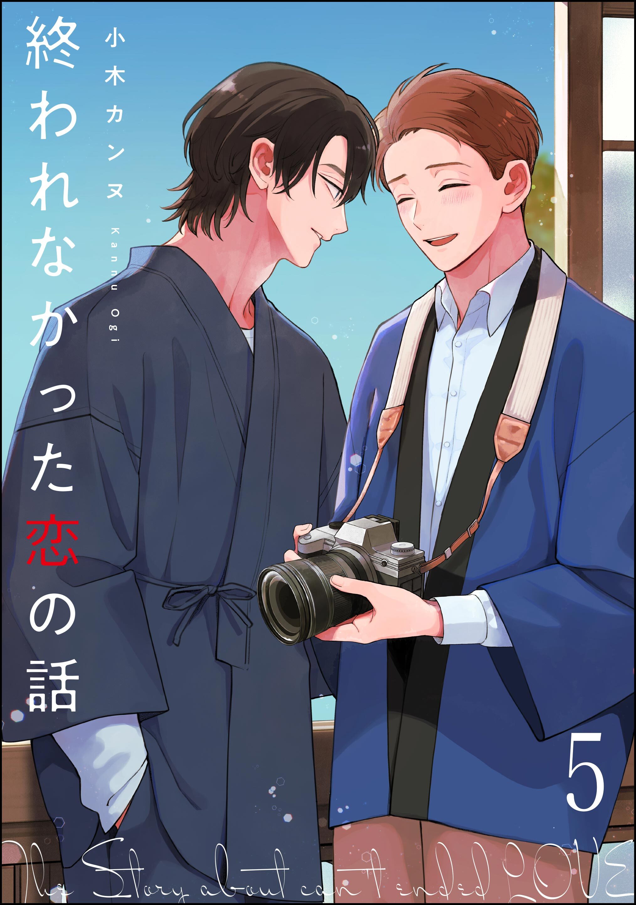 終われなかった恋の話（分冊版）　【第5話】