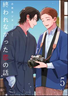 終われなかった恋の話(分冊版)