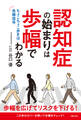認知症の始まりは歩幅でわかる ちょこちょこ歩きは危険信号