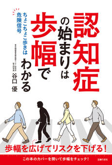認知症の始まりは歩幅でわかる ちょこちょこ歩きは危険信号