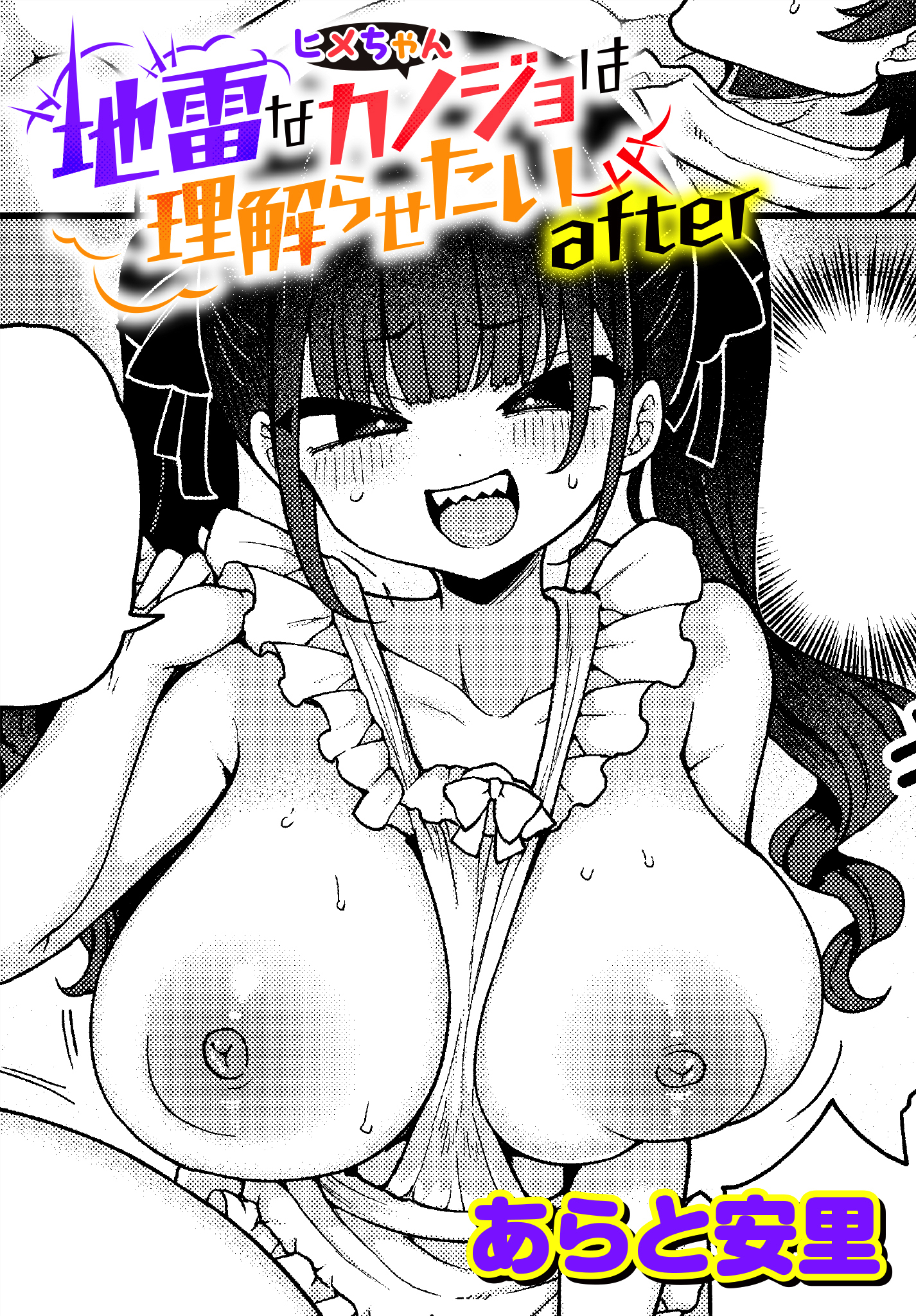 地雷なカノジョはわからせたい