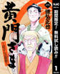 黄門さま~助さんの憂鬱~【期間限定無料】 1