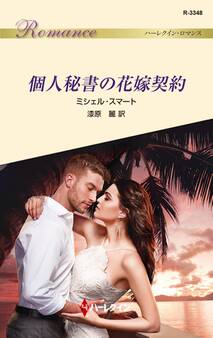 個人秘書の花嫁契約