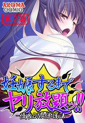 妊娠するまでヤリ放題ッ！！ -優良DNA保護法-　第２巻