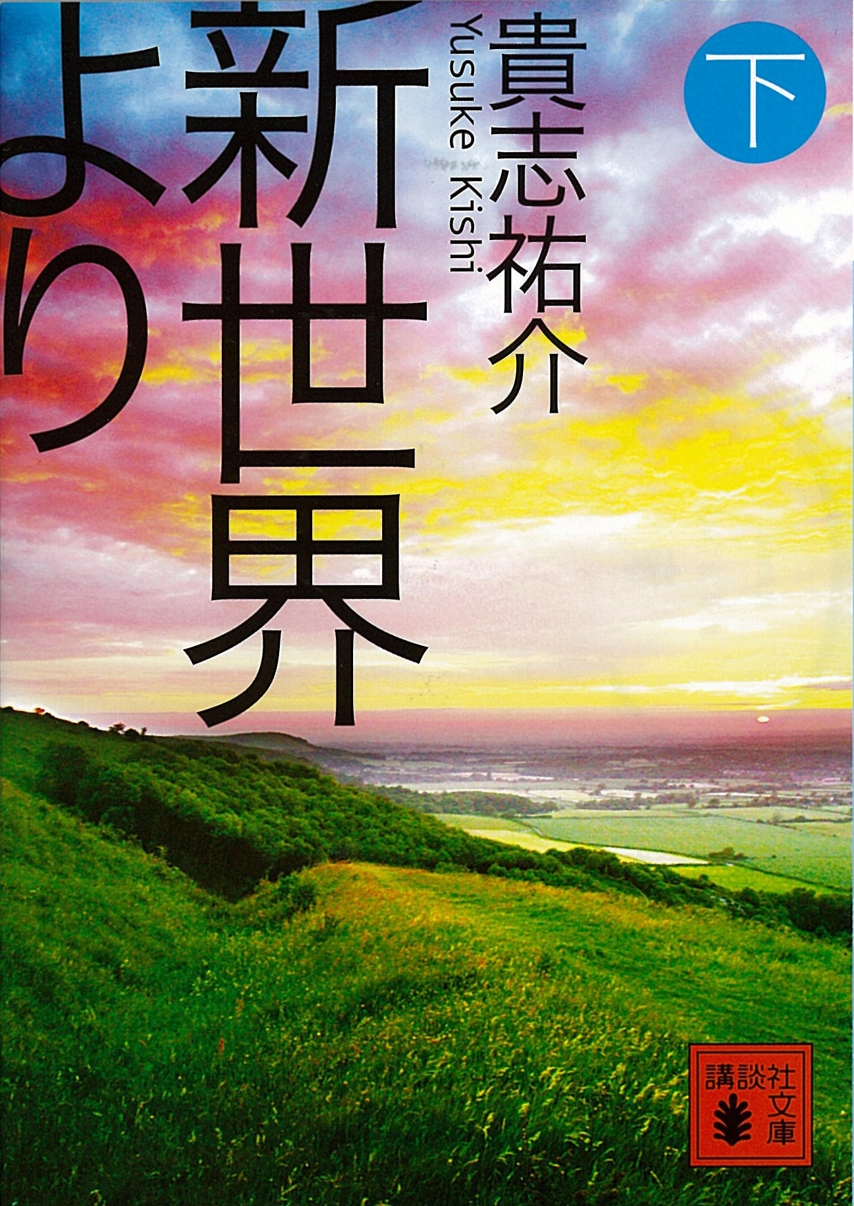 新世界より