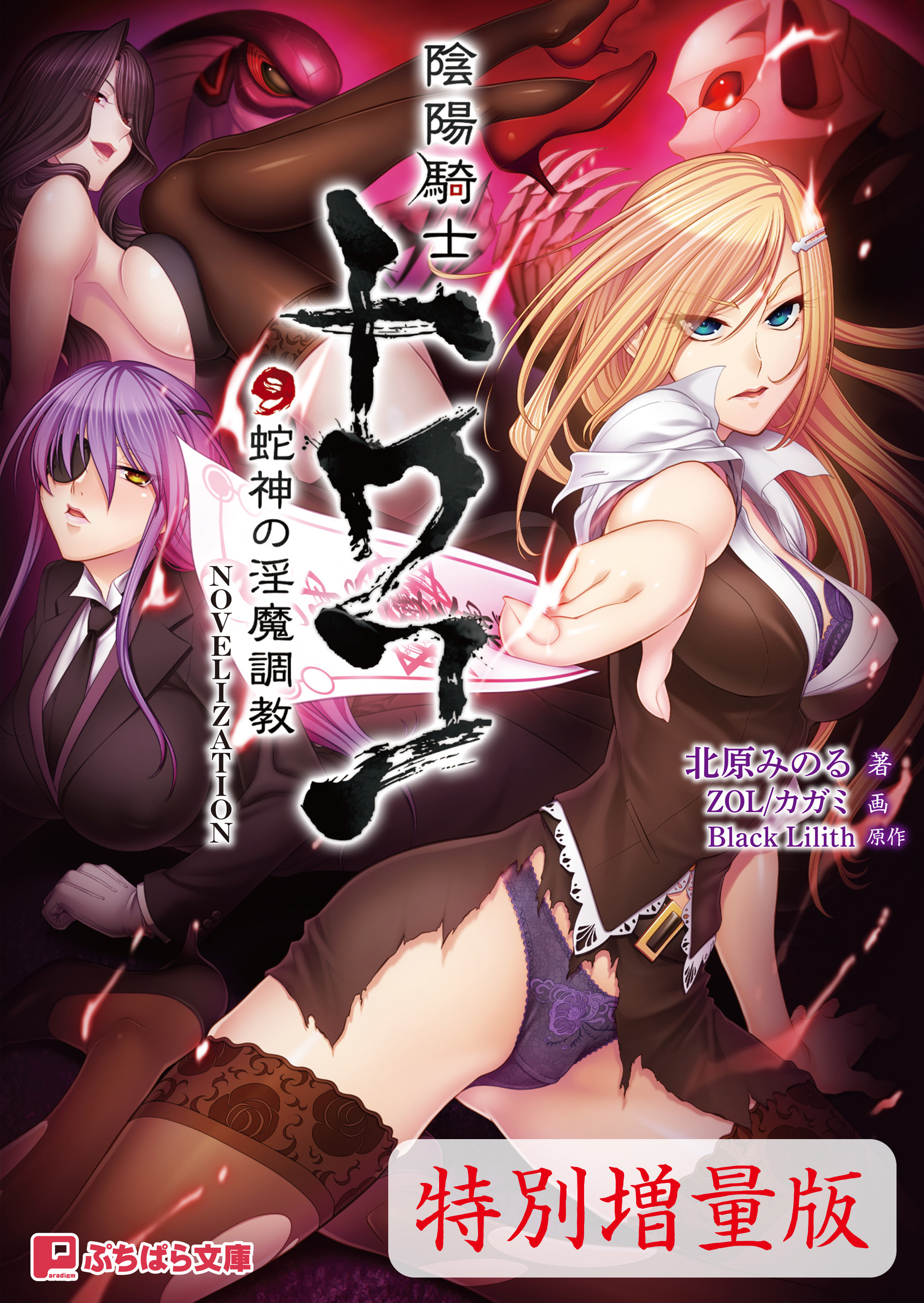 陰陽騎士トワコ ～蛇神の淫魔調教～ NOVELIZATION【電子書籍限定特別増量版】