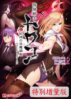陰陽騎士トワコ ~蛇神の淫魔調教~ NOVELIZATION【電子書籍限定特別増量版】