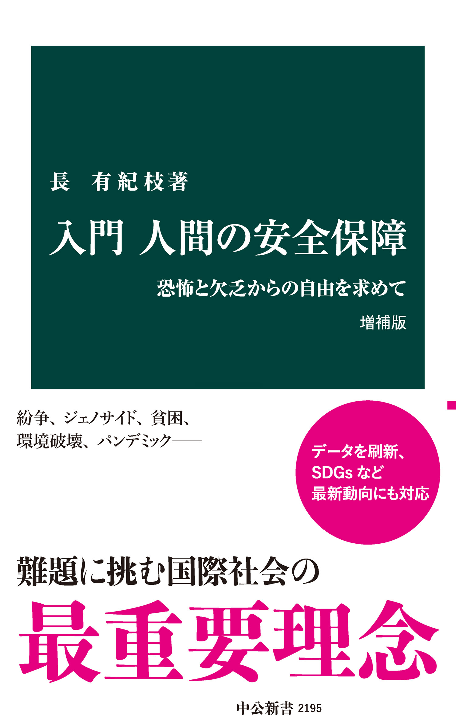 入門 人間の安全保障　増補版　恐怖と欠乏からの自由を求めて