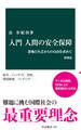入門 人間の安全保障 増補版 恐怖と欠乏からの自由を求めて