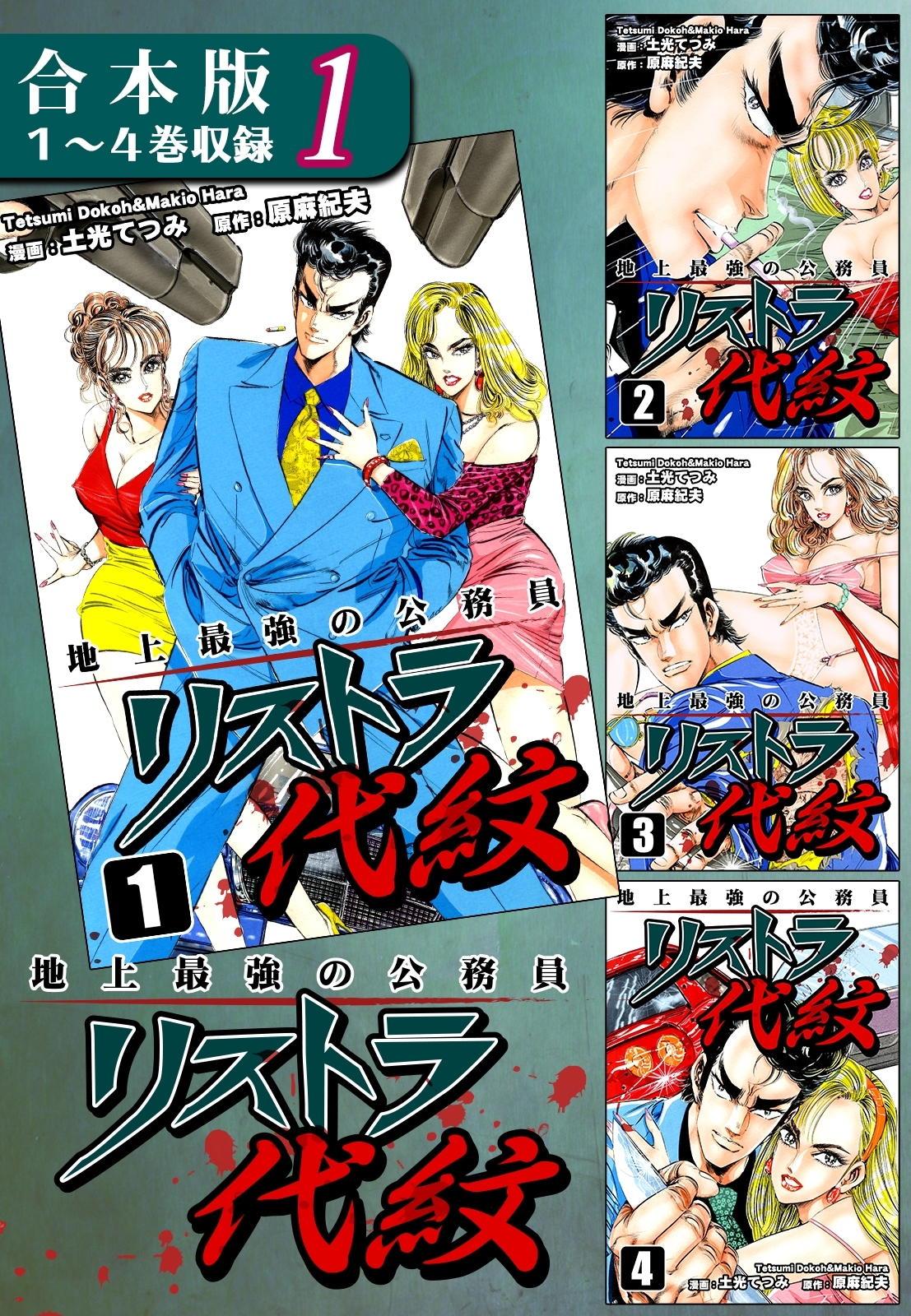 【期間限定　無料お試し版　閲覧期限2026年8月23日】地上最強の公務員 リストラ代紋《合本版》(1)　１～４巻収録